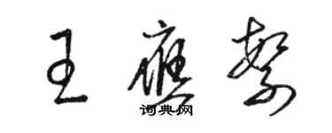 駱恆光王應繁草書個性簽名怎么寫