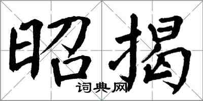 翁闓運昭揭楷書怎么寫