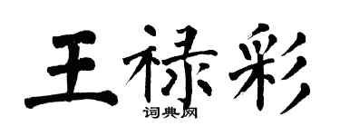 翁闓運王祿彩楷書個性簽名怎么寫