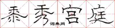 駱恆光黍秀宮庭隸書怎么寫