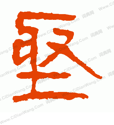 馬王堆帛書寫的堅