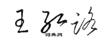 駱恆光王紅路草書個性簽名怎么寫