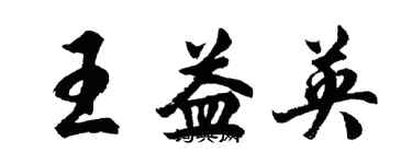 胡問遂王益英行書個性簽名怎么寫