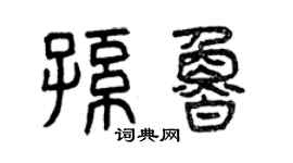 曾慶福孫魯篆書個性簽名怎么寫