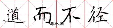 侯登峰道而不徑楷書怎么寫