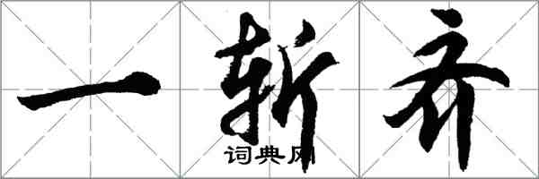 胡問遂一斬齊行書怎么寫