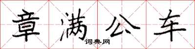 袁強章滿公車楷書怎么寫