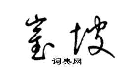 梁錦英崔坡草書個性簽名怎么寫