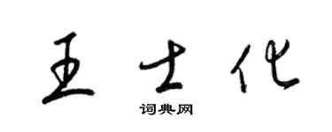 梁錦英王士化草書個性簽名怎么寫