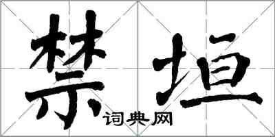 翁闓運禁垣楷書怎么寫