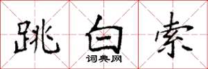 袁強跳白索楷書怎么寫