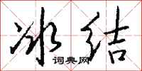 錢沛雲冰結行書怎么寫