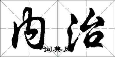 胡問遂內治行書怎么寫