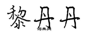 曾慶福黎丹丹行書個性簽名怎么寫