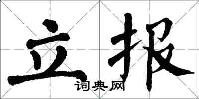 翁闓運立報楷書怎么寫