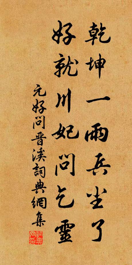 視履苟無咎，天祐期永貞 詩詞名句