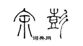 陳聲遠余彭篆書個性簽名怎么寫