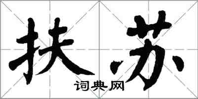 翁闓運扶蘇楷書怎么寫