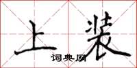 侯登峰上裝楷書怎么寫