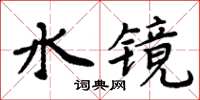 周炳元水鏡楷書怎么寫