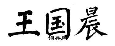 翁闓運王國晨楷書個性簽名怎么寫