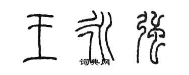 陳墨王永強篆書個性簽名怎么寫