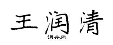 袁強王潤清楷書個性簽名怎么寫