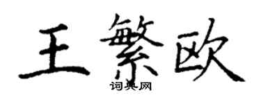 丁謙王繁歐楷書個性簽名怎么寫