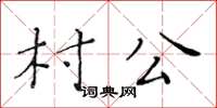 黃華生村公楷書怎么寫