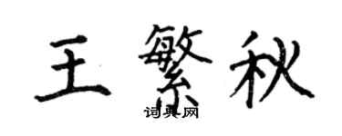 何伯昌王繁秋楷書個性簽名怎么寫