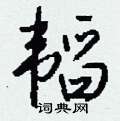 扎硬筆草書書法字典_扎鋼筆草書字帖