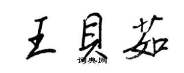 王正良王貝茹行書個性簽名怎么寫