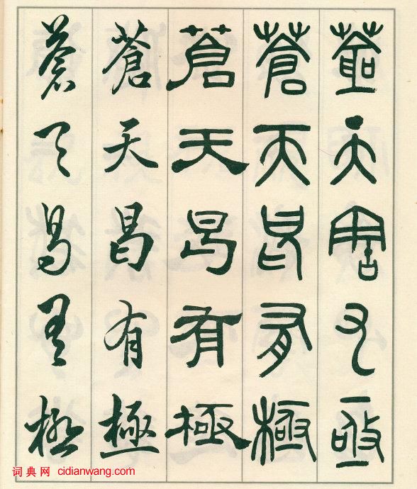 鄧散木《五體書正氣歌》