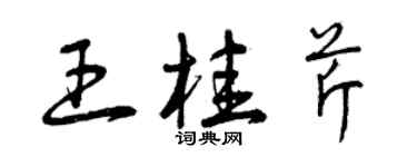 曾慶福王桂芹草書個性簽名怎么寫