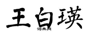 翁闓運王白瑛楷書個性簽名怎么寫