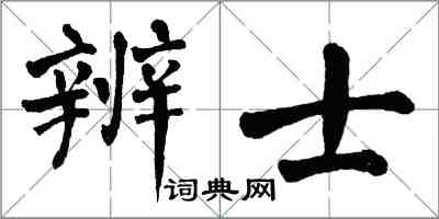 翁闓運辨士楷書怎么寫