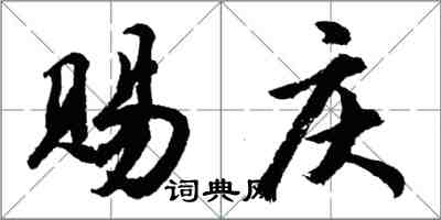 胡問遂賜慶行書怎么寫