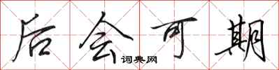 田英章後會可期行書怎么寫