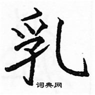 駱恆光寫的硬筆楷書乳