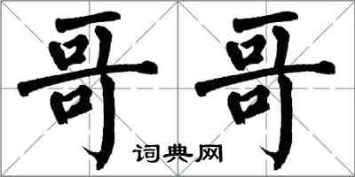 翁闓運哥哥楷書怎么寫