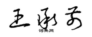 曾慶福王承前草書個性簽名怎么寫