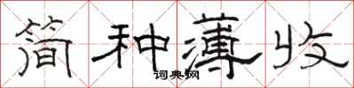 駱恆光簡種薄收隸書怎么寫