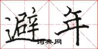 駱恆光避年楷書怎么寫