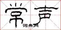 柯春海常聲隸書怎么寫