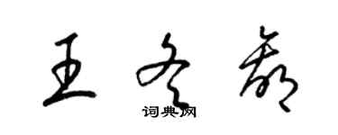 梁錦英王冬贏草書個性簽名怎么寫