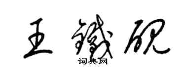 梁錦英王鐵硯草書個性簽名怎么寫