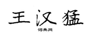袁強王漢猛楷書個性簽名怎么寫