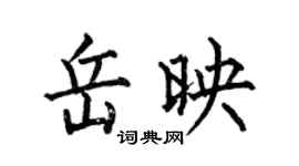 何伯昌岳映楷書個性簽名怎么寫