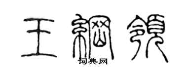 陳聲遠王綱領篆書個性簽名怎么寫