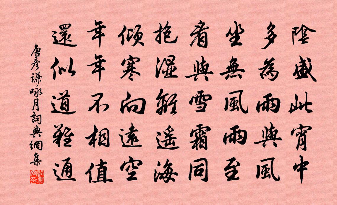 唐彥謙詠月書法作品欣賞